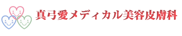 真弓愛メディカル美容皮膚科