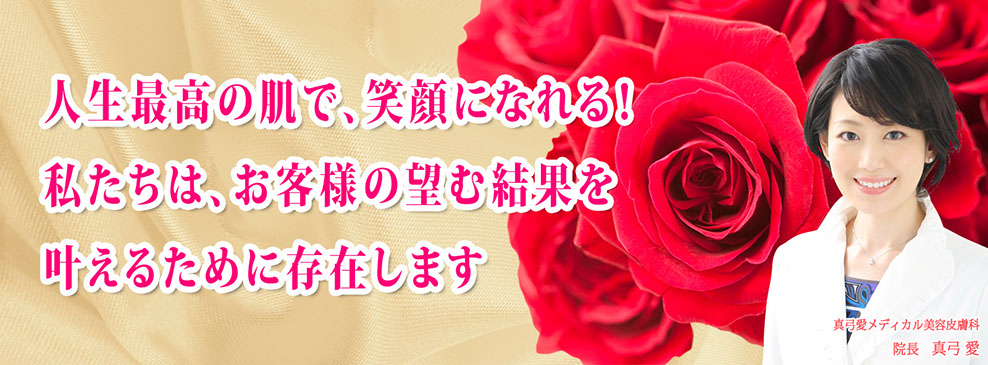 真弓愛メディカル美容皮膚科
