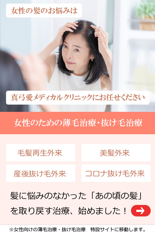 女性のための薄毛・抜け毛・AGA治療